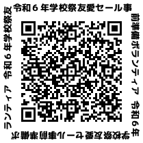 友愛セールボランティア募集QRコード.png